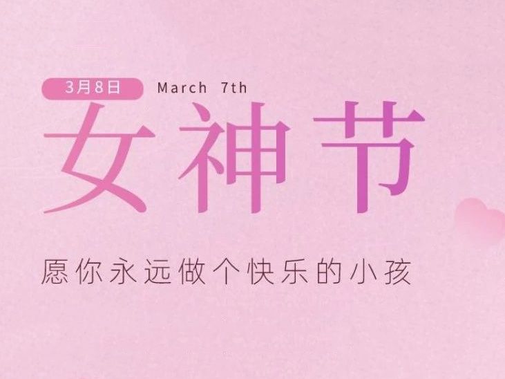 “女神節(jié)”，垣發(fā)寵你沒商量！
