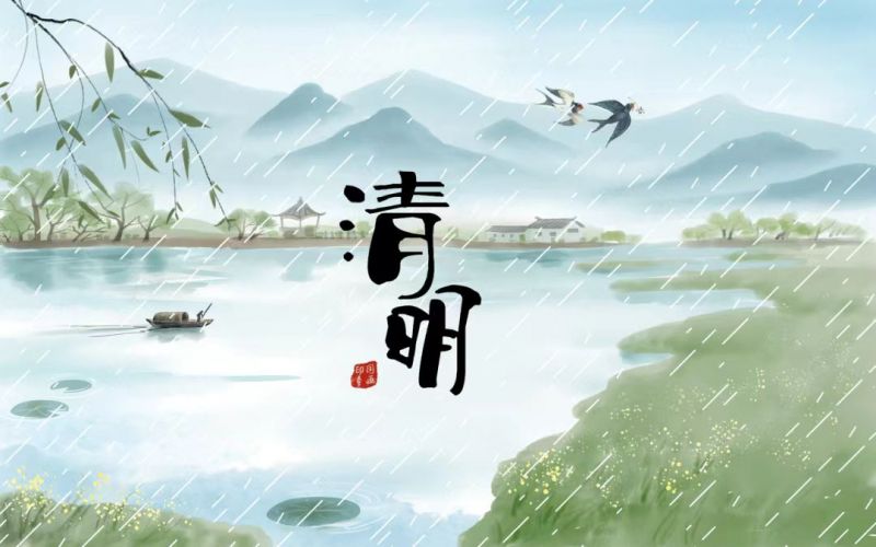 雨落清明，情思悠長